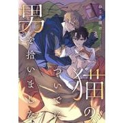 猫のついでに男を拾いました（PGC） [電子書籍]