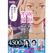 御社の不倫の件～絶対に別れさせます～【単行本版】（1）（DPNブックス） [電子書籍]