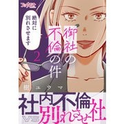 御社の不倫の件～絶対に別れさせます～【単行本版】（2）（DPNブックス） [電子書籍]