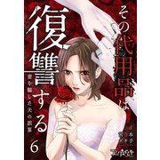 その代用品は復讐する～妻を騙した夫の誤算～（6）（DPNブックス） [電子書籍]