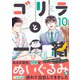 ゴリラと一緒（10）（DPNブックス） [電子書籍]