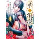 華に浪漫～夜伽のはずですが溺愛されています～（4）（DPNブックス） [電子書籍]