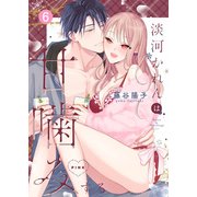 淡河かれんは甘噛みするPINK（6）（ライブコミックス） [電子書籍]