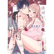 淡河かれんは甘噛みするPINK（7）（ライブコミックス） [電子書籍]