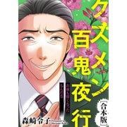 お前も偉くなったもんだな【クズメン百鬼夜行】（ライブコミックス） [電子書籍]