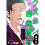 君には教育が必要なようだね【クズメン百鬼夜行】（ライブコミックス） [電子書籍]
