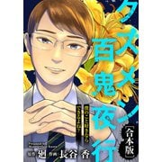 僕のこと好きならできるよね？【クズメン百鬼夜行】（ライブコミックス） [電子書籍]