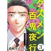 お前も偉くなったもんだな【クズメン百鬼夜行】（3）（ライブコミックス） [電子書籍]