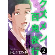君には教育が必要なようだね【クズメン百鬼夜行】（2）（ライブコミックス） [電子書籍]