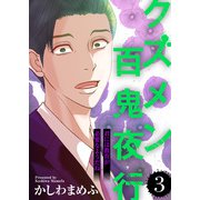 君には教育が必要なようだね【クズメン百鬼夜行】（3）（ライブコミックス） [電子書籍]