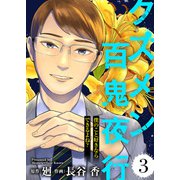 僕のこと好きならできるよね？【クズメン百鬼夜行】（3）（ライブコミックス） [電子書籍]