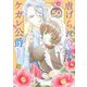 虐げられ令嬢とケガレ公爵～そのケガレ、払ってみせます！～（50）（ライブコミックス） [電子書籍]