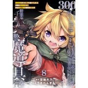 【特装版】300年引きこもり、作り続けてしまった骨董品《魔導具》が、軒並みチート級の魔導具だった件（8）（ライブコミックス） [電子書籍]