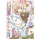 【特装版】虐げられ令嬢とケガレ公爵～そのケガレ、払ってみせます！～（5）（ライブコミックス） [電子書籍]