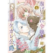 【特装版】虐げられ令嬢とケガレ公爵～そのケガレ、払ってみせます！～（5）（ライブコミックス） [電子書籍]