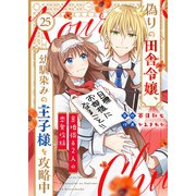偽りの田舎令嬢、幼馴染みの王子様を攻略中～意地張る2人の恋愛攻防～（25）（ライブコミックス） [電子書籍]