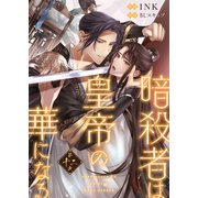 暗殺者は皇帝の華になる（12）（ライブコミックス） [電子書籍]