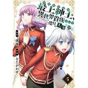 【電子限定特装版】最上紳士、異世界貴族として二度目の人生を歩む（4）（ライブコミックス） [電子書籍]