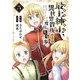 【電子限定特装版】最上紳士、異世界貴族として二度目の人生を歩む（5）（ライブコミックス） [電子書籍]