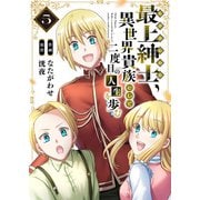 【電子限定特装版】最上紳士、異世界貴族として二度目の人生を歩む（5）（ライブコミックス） [電子書籍]