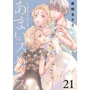 あまいスパイス～彼と彼女の、ひと振りの嘘～（21）（ライブコミックス） [電子書籍]