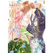【特装版】「くじ」から始まる婚約生活～厳正なる抽選の結果、笑わない次期公爵様の婚約者に当選しました～（4）（ライブコミックス） [電子書籍]