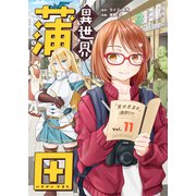 異世界蒲田（11）（ライブコミックス） [電子書籍]