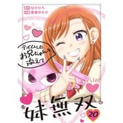 妹無双～テイムしたお兄ちゃんを添えて～（20）（ライブコミックス） [電子書籍]