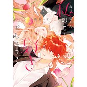 【特装版】ねぇ一色くん、私のこと好きでしょう？（電子限定描き下ろしおまけ付き）（3）（ライブコミックス） [電子書籍]