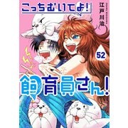 こっちむいてよ！飼育員さん！52（ライブコミックス） [電子書籍]