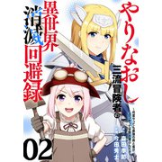 【電子限定特装版】やりなおし三流冒険者の異世界消滅回避録～何度やっても最強の剣と盾がぶつかって世界が滅ぶんだが？～（2）（ライブコミックス） [電子書籍]