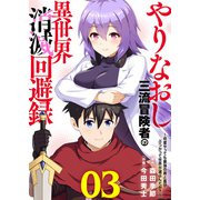 【電子限定特装版】やりなおし三流冒険者の異世界消滅回避録～何度やっても最強の剣と盾がぶつかって世界が滅ぶんだが？～（3）（ライブコミックス） [電子書籍]