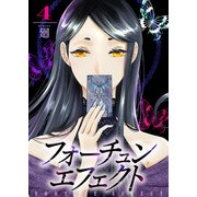 【合本版】フォーチュン・エフェクト（4）（ライブコミックス） [電子書籍]