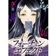 【合本版】フォーチュン・エフェクト（5）（ライブコミックス） [電子書籍]