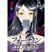 【合本版】フォーチュン・エフェクト（5）（ライブコミックス） [電子書籍]
