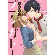 おかえりプティガトー（10）（ライブコミックス） [電子書籍]