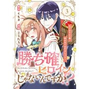 【合本版】勝ち確ヒロインじゃないんですか！？～モブなりに一華咲かせてみせましょう！～（3）（ライブコミックス） [電子書籍]