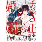 チシュ王の婚姻～花嫁に交わる王の糸～ 第四話（ライブコミックス） [電子書籍]