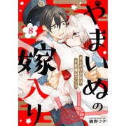 やまいぬの嫁入り～おしかけ少年は不思議なワンコ～（8）（ライブコミックス） [電子書籍]