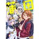 【合本版】異世界蒲田（描き下ろしおまけ付き）（3）（ライブコミックス） [電子書籍]