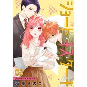 ショート・キス・ケーキ【合本版】（3）（ライブコミックス） [電子書籍]