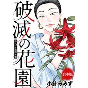 のさばる自惚れ女【破滅の花園】（ライブコミックス） [電子書籍]