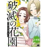 咲き誇る自己卑下女たち【破滅の花園】（ライブコミックス） [電子書籍]