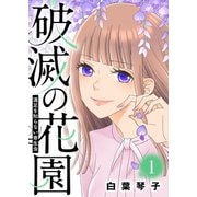 満足を知らない寄生虫【破滅の花園】（1）（ライブコミックス） [電子書籍]