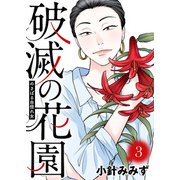 のさばる自惚れ女【破滅の花園】（3）（ライブコミックス） [電子書籍]