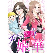 ズバッと派遣！姫華（1）（ライブコミックス） [電子書籍]