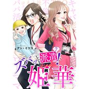 ズバッと派遣！姫華（7）（ライブコミックス） [電子書籍]