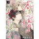 春待つ椿は恋に咲く（3）（ライブコミックス） [電子書籍]