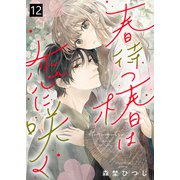 春待つ椿は恋に咲く（12）（ライブコミックス） [電子書籍]