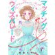 【合本版】マッチング・ウィズパレード（1）（ライブコミックス） [電子書籍]